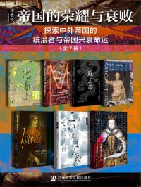 甲骨文&middot;帝国的荣耀与衰败（全7册）