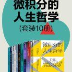 微积分的人生哲学（共10册）