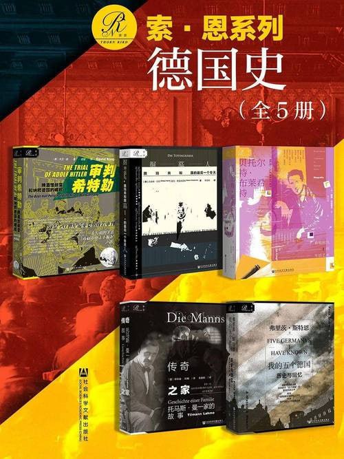 索恩&middot;德国史（全5册） (索恩系列)