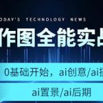AI作图全能实战班