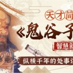 B站精品课《智慧与谋略：精讲鬼谷子》