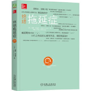 《终结拖延症》 终结拖延症（威廉&middot;克瑙斯）