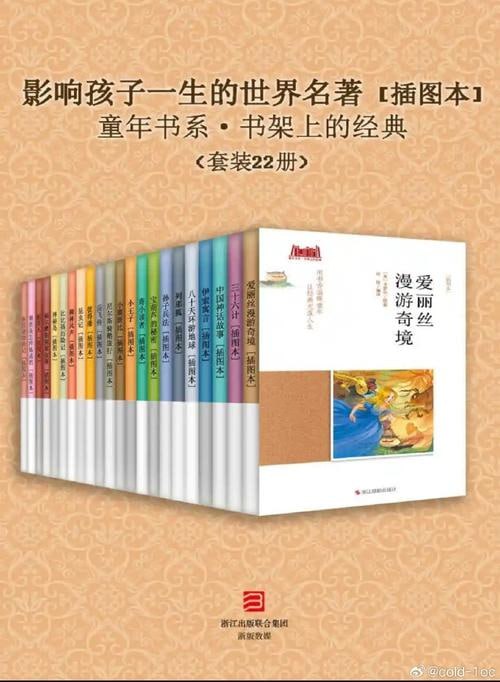 影响孩子一生的世界名著 [插图本] （套装22册） (童年书系&middot;书架上的经典)