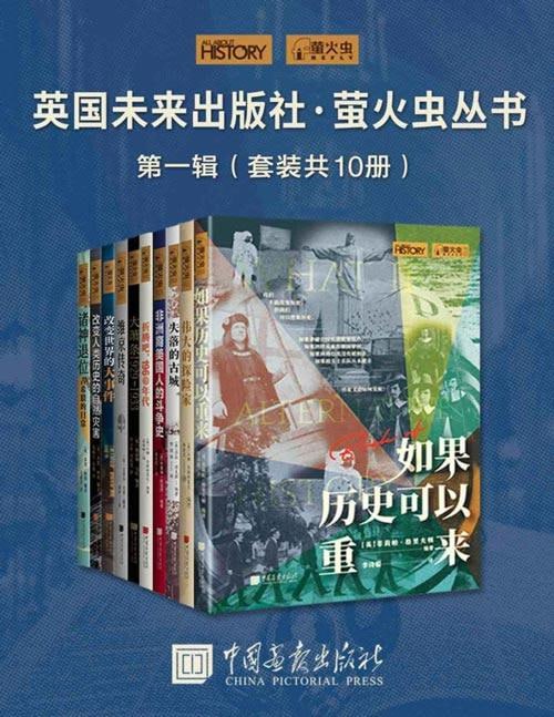 英国未来出版社&middot;萤火虫丛书第一辑(套装共10册)