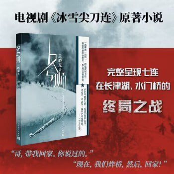 《冬与狮》（抗美援朝战争剧&ldquo;冰雪尖刀连&rdquo;原著小说）