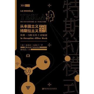 特斯拉模式：从丰田主义到特斯拉主义，埃隆&middot;马斯克的工业颠覆
