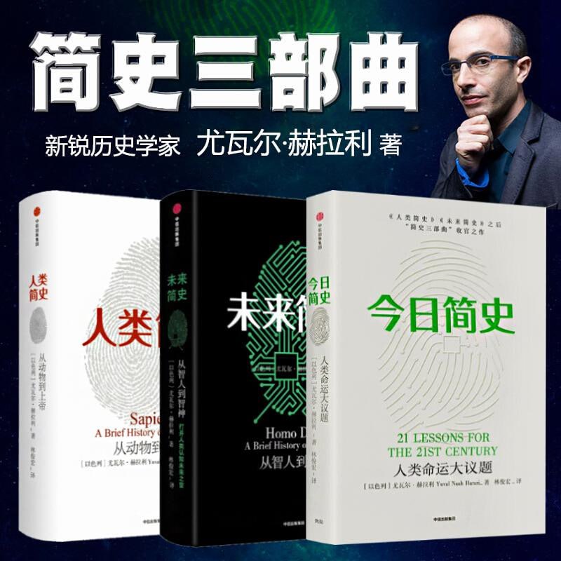 尤瓦尔&middot;赫拉利 简史三部曲（人类简史、未来简史、今日简史）