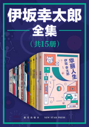 伊坂幸太郎全集（全15册）【&ldquo;日本豆瓣&rdquo;作家榜NO.1，五度入围直木奖，与村上春树、东野圭吾齐名的天才推理小说家伊坂幸太郎精品全集！】