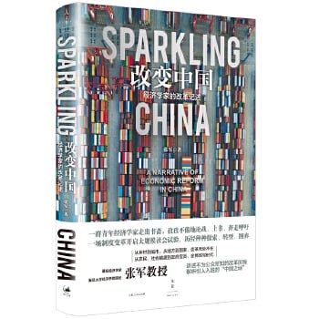 《改变中国：经济学家的改革记述》专业角度冷静观察中国经济改革，带你重温中国&ldquo;富起来&rdquo;那些动人心魄的时刻！
