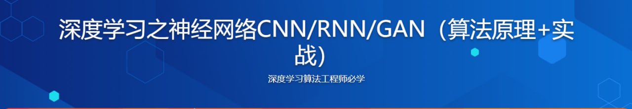 深度学习之神经网络(CNN&amp;RNN&amp;GAN)算法原理+实战 &ndash; 带源码课件