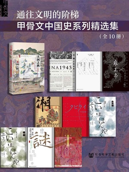 通往文明的阶梯&middot;甲骨文中国史系列精选集（全10册）
