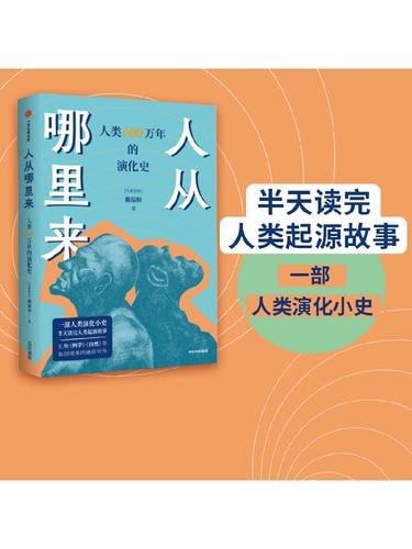 《人从哪里来》&mdash;&mdash;人类 600 万年的演化史