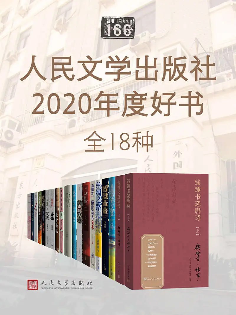 人民文学出版社2020年度好书&middot;全十八种