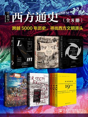 甲骨文&middot;西方通史（全8册）（跨越5000年历史，寻找西方文明源头）