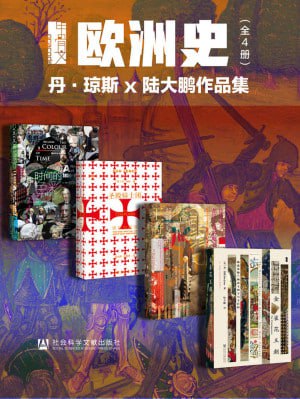 甲骨文&middot;欧洲史004：丹&middot;琼斯 x 陆大鹏作品集（全4册 时间的色彩+圣殿骑士团+空王冠+金雀花王朝)