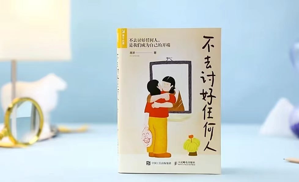 《不去讨好任何人》（一本帮你活得不那么累，学会说&ldquo;不&rdquo;的书！）