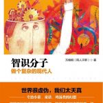 智识分子：做个复杂的现代人