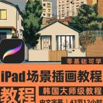 Procreate场景插画视频教程