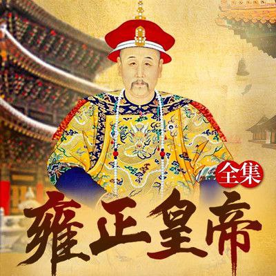 《康熙大帝&middot;四部合集》纪涵邦演播作品