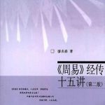 《周易》经传十五讲（廖明春）