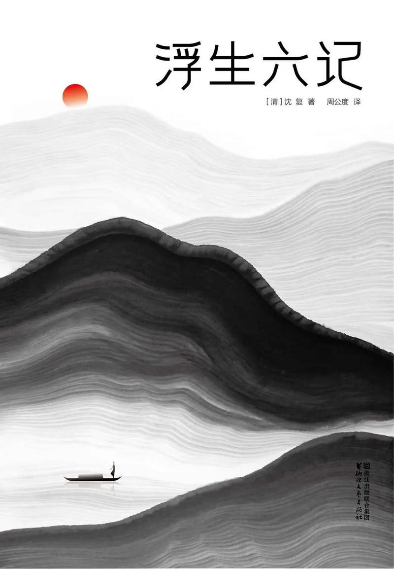 《浮生六记》大家都在看的&ldquo;国学经典&rdquo;！一本书读懂中国人的古典美学