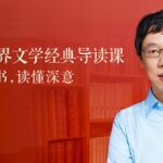 儿童阅读有声读物《百部世界文学经典导读课》