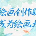 AI绘画创作助你成为绘画大师