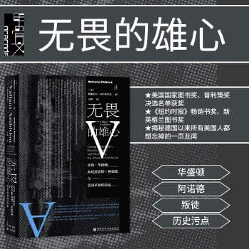 《无畏的雄心：乔治&middot;华盛顿、本尼迪克特&middot;阿诺德与美国革命的命运》美国独立战争系列历史文学作品