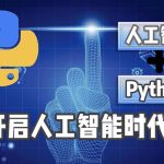 慕课《Python3系统入门人工智能》