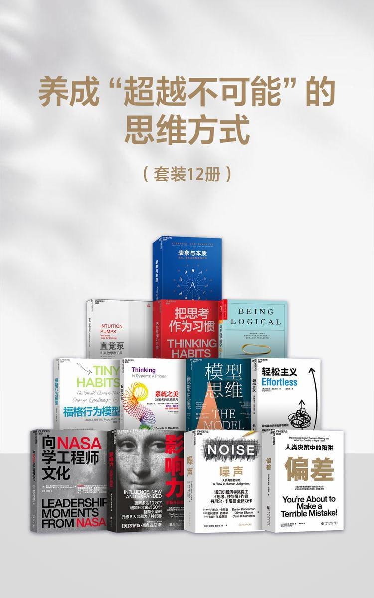 养成&ldquo;超越不可能&ldquo;的思维方式（套装十二册）