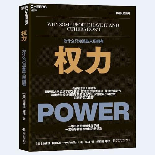 《权力》金融时报畅销书，斯坦福大学组织行为学教授、管理思想家杰弗瑞&middot;菲佛经典力作！