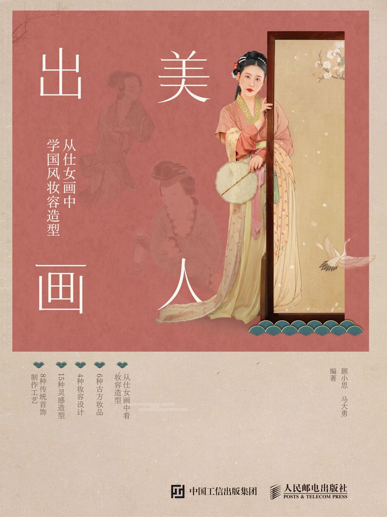 美人出画&mdash;&mdash;从仕女画中学国风妆容造型  [pdf+全格式]