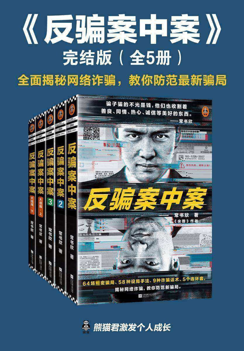 《反骗案中案&middot;完结版》（全5册） 64场精密骗局，58种设局手法、9种诈骗话术、5个连环套，逐层剥开网络诈骗的现状与秘密