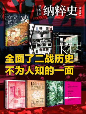 甲骨文&middot;纳粹史（全8册）(全面了二战历史不为人知的一面)