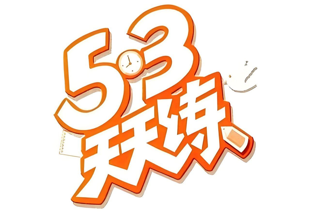 小儿郎《53天天练&middot;2024秋1-6年级上册 (人教版) 》