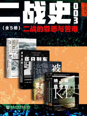 甲骨文&middot;二战史003 二战的罪恶与苦难（全5册)