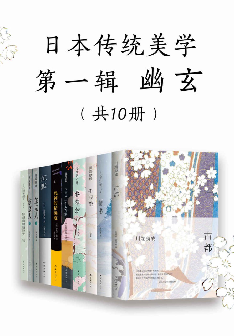 日本传统美学第一辑&mdash;&mdash;幽玄（共10册）  [pdf+全格式]