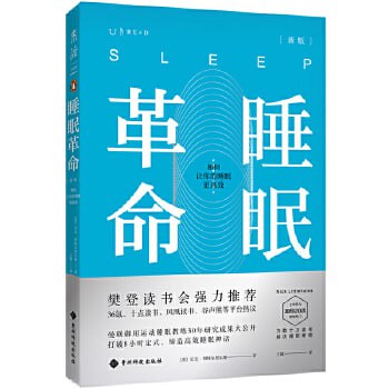 睡眠革命（尼克&middot;利特尔黑尔斯）：如何让你的睡眠更高效