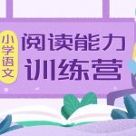 小学名师阅读训练营