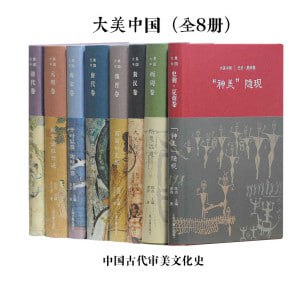 大美中国&middot;中国古代审美文化史（全8册）