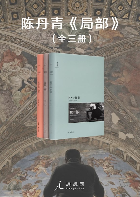 《局部》（套装全3册） 聚焦被忽视的杰作 跟陈丹青去看艺术史的&ldquo;局部&rdquo;