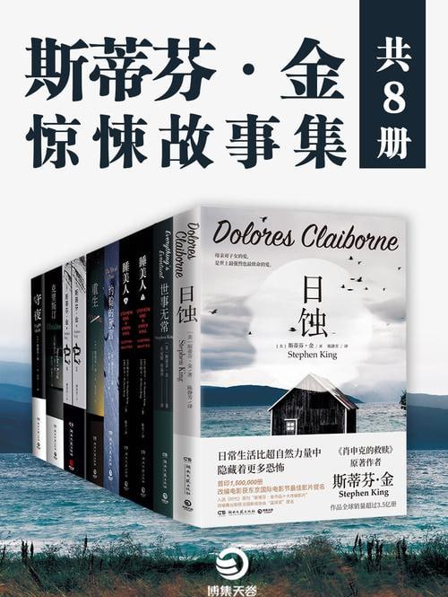 斯蒂芬&middot;金：惊悚故事集（共八册）