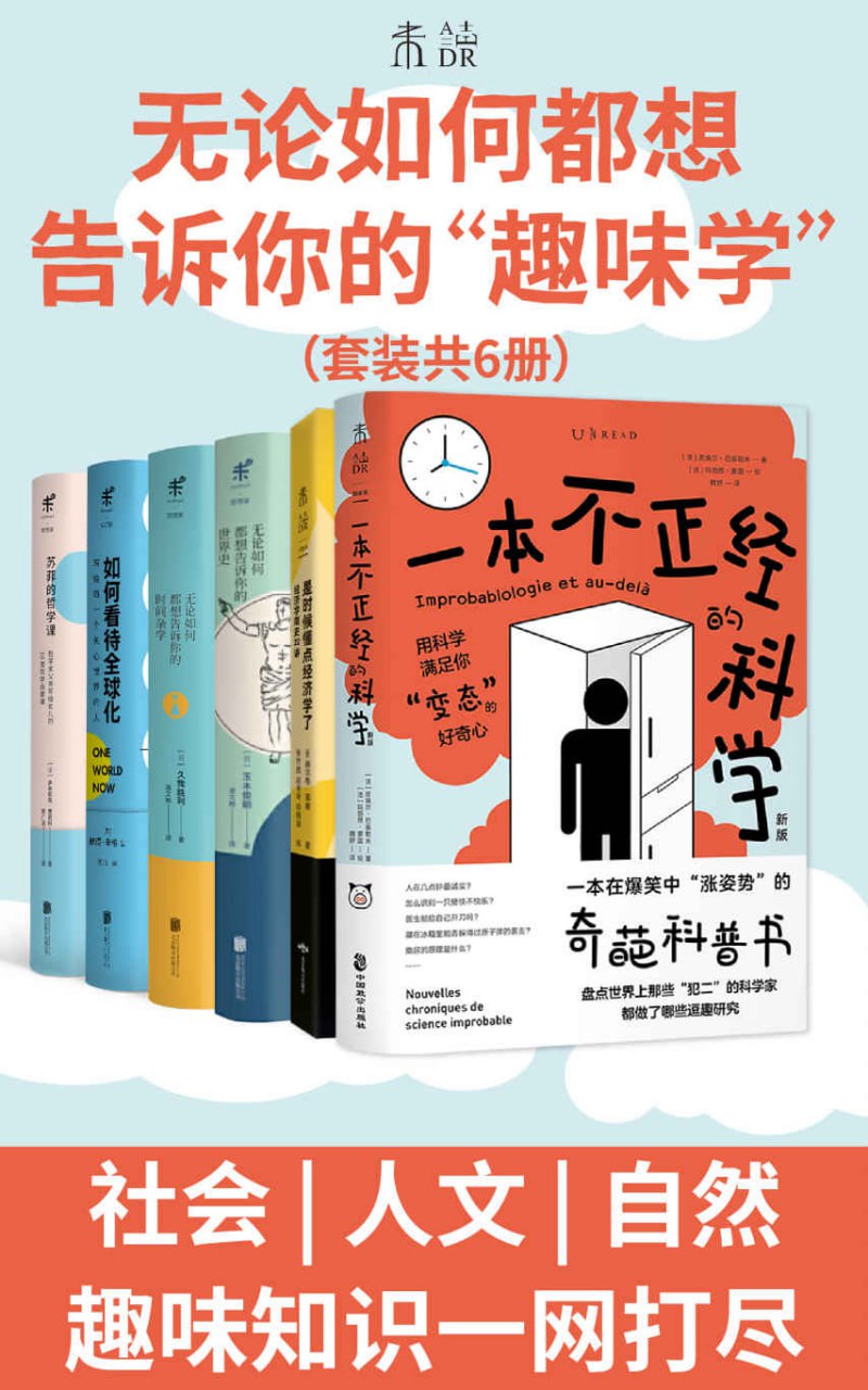 《无论如何都想告诉你的&ldquo;趣味学&rdquo;》[共6册]