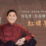【完结】白先勇－－细说红楼梦