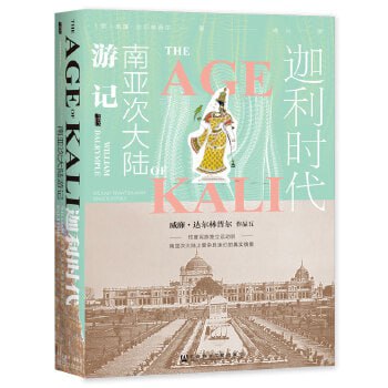 《甲骨文&middot;迦利时代：南亚次大陆游记》全景呈现印度民族独立运动后南亚次大陆上复杂且迷幻的真实情景
