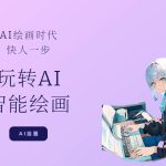 风向标Ai绘画商业应用 从零基础到精通系统教学课程