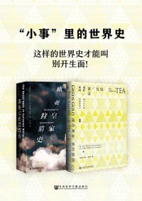 《&ldquo;小事&rdquo;里的世界史》（套装2册）