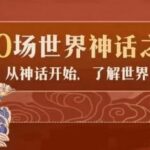 亲子有声读物《100场世界神话之旅》