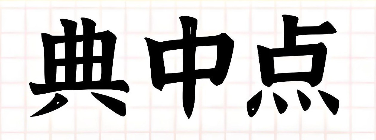 典中点《小学语数英学习资料包&middot;2025春》