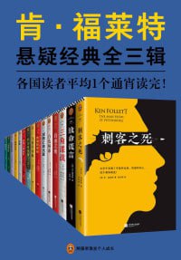 肯&middot;福莱特悬疑经典系列（全三辑共15册）超人气悬疑经典